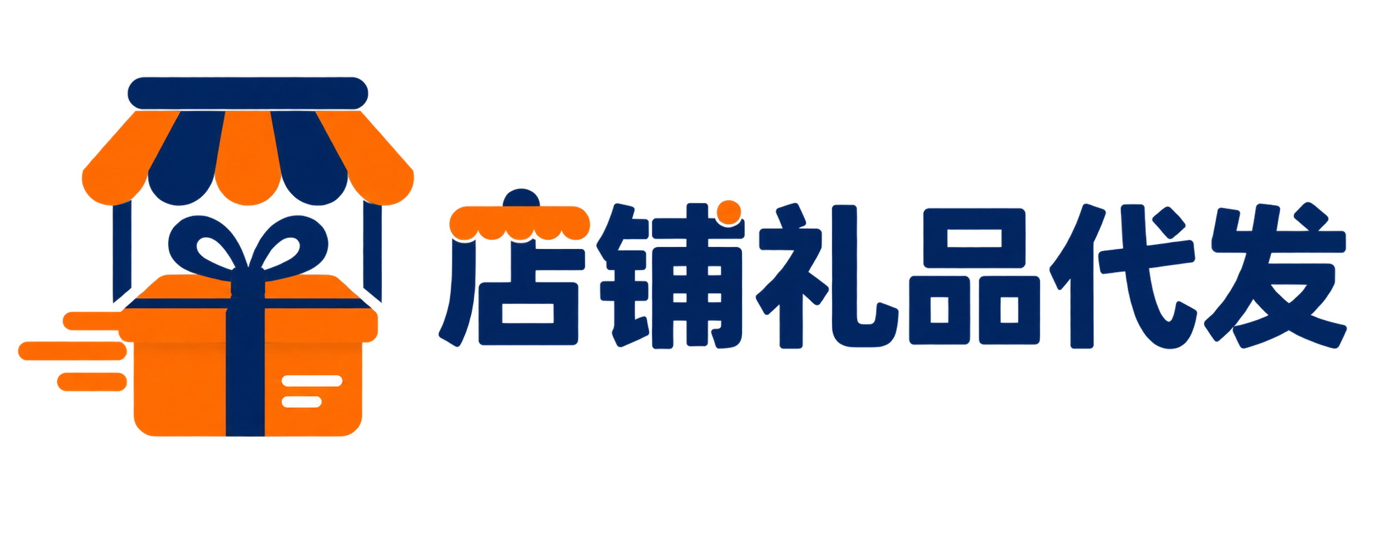 店铺礼品代发